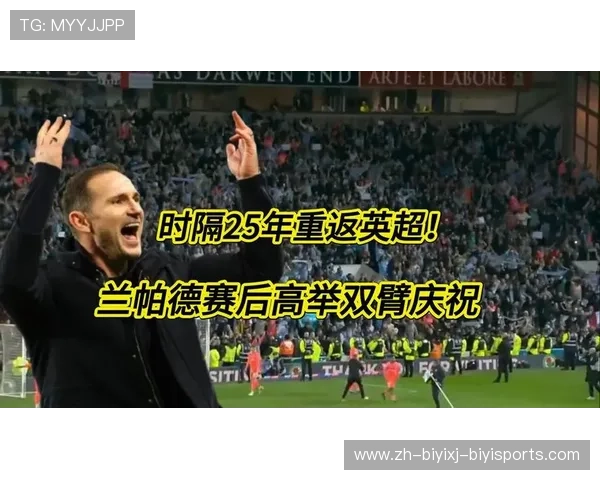 最快下周六考文垂时隔25年重返英超兰帕德率队上演奇迹逆袭
